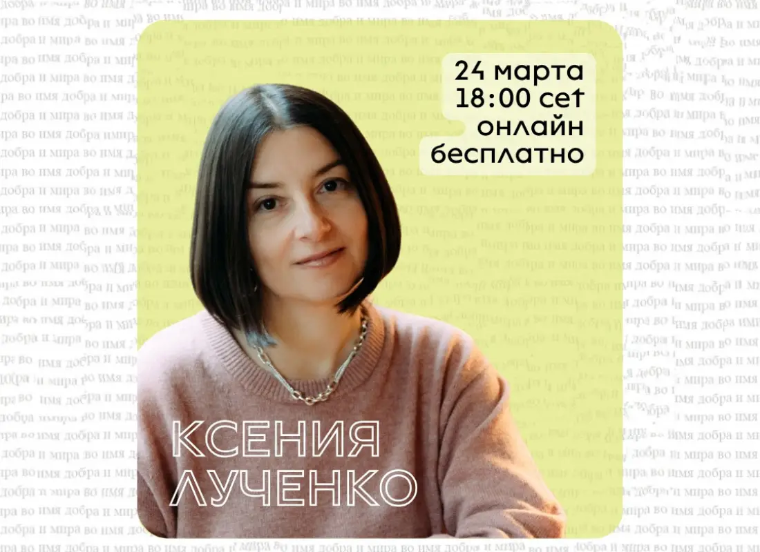 24 марта, онлайн, Ксения Лученко «Священный язык войны: как религиозные нарративы легитимируют насилие»