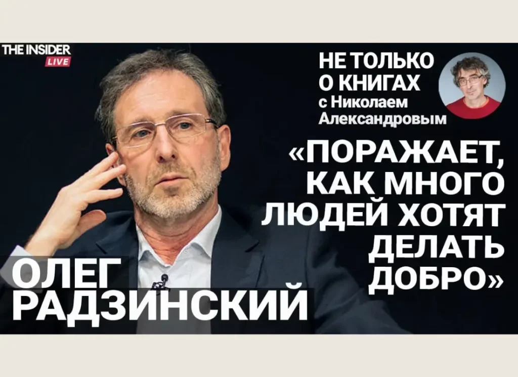 Олег Радзинский о романе «Покаянные дни» — разговор с Николаем Александровым