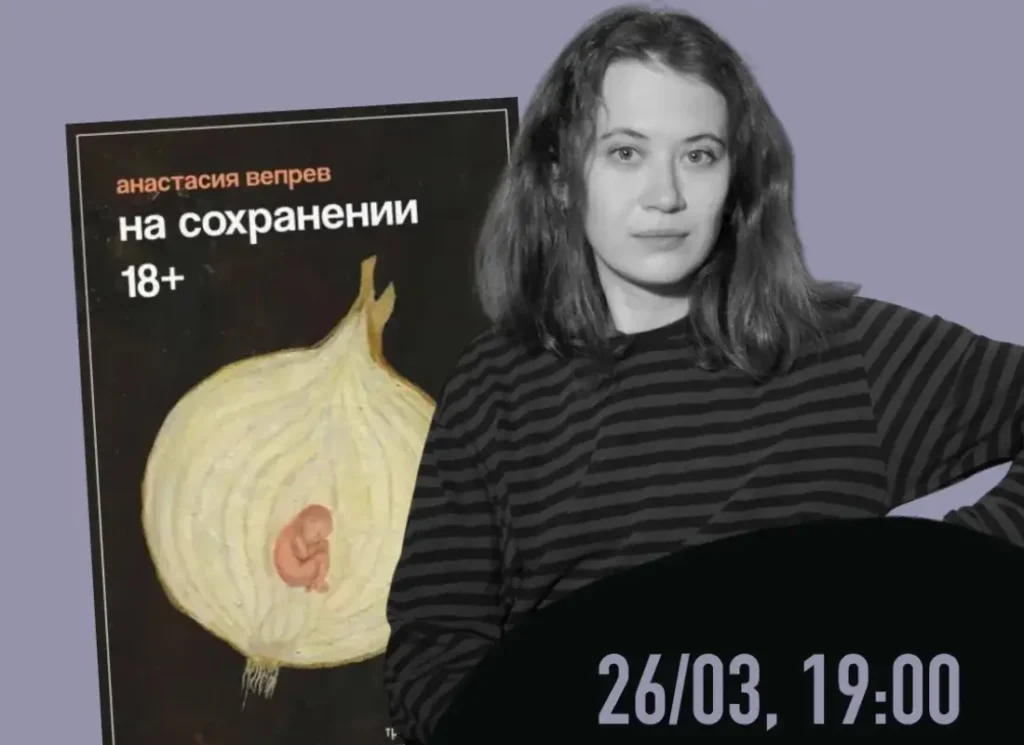 26 марта в Берлине презентация книги Анастасии Вепрев «На сохранении»