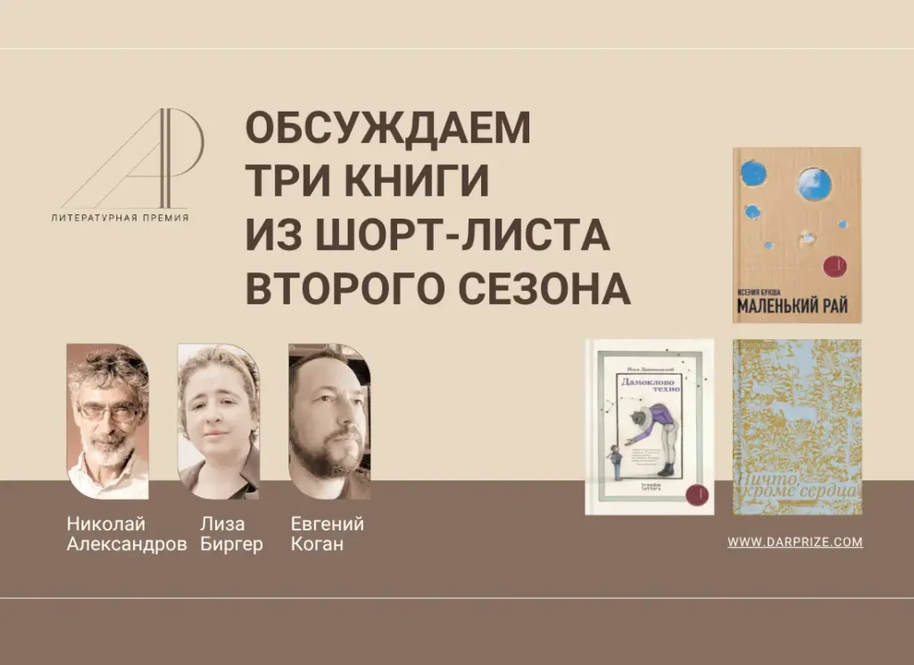 Что читать? Литературные критики обсуждают шорт-лист 2-го сезона. Выпуск 2