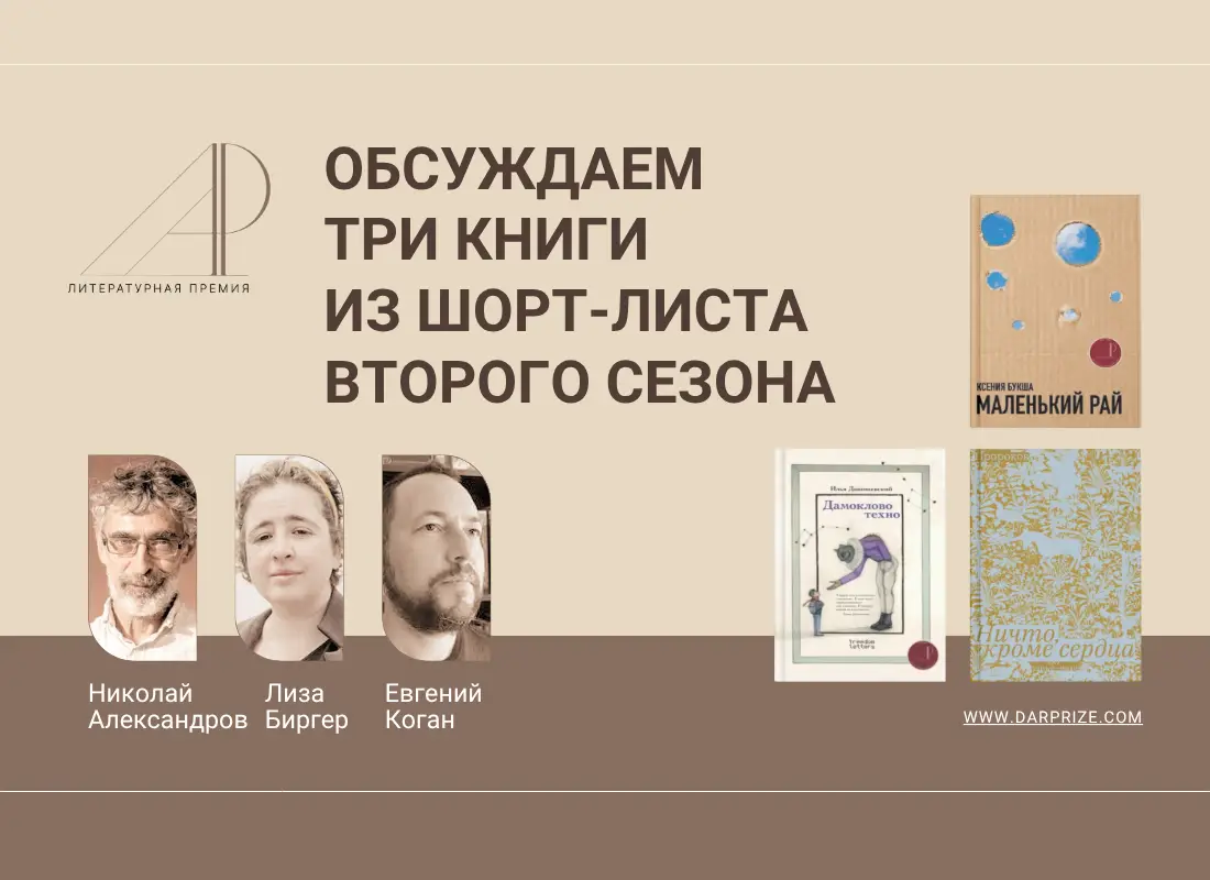 Что читать? Литературные критики обсуждают шорт-лист 2-го сезона. Выпуск 2