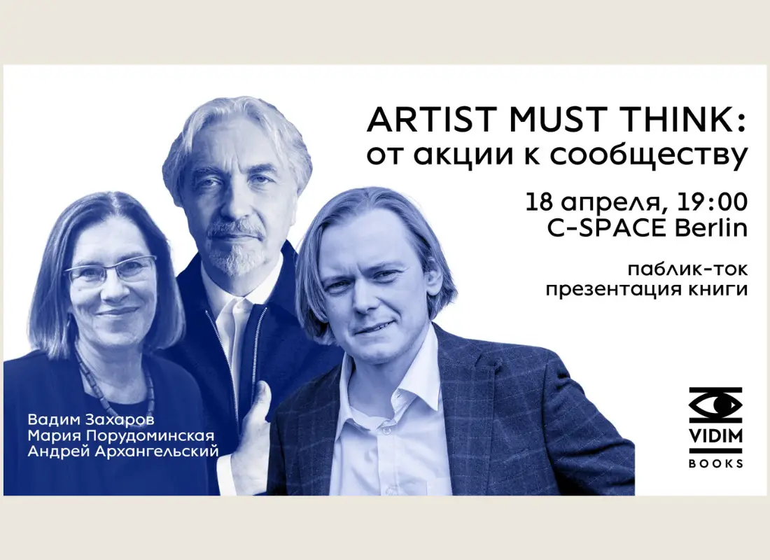 18 апреля в Берлине пройдет паблик-ток и презентация книг Вадима Захарова «Artist Must Think»