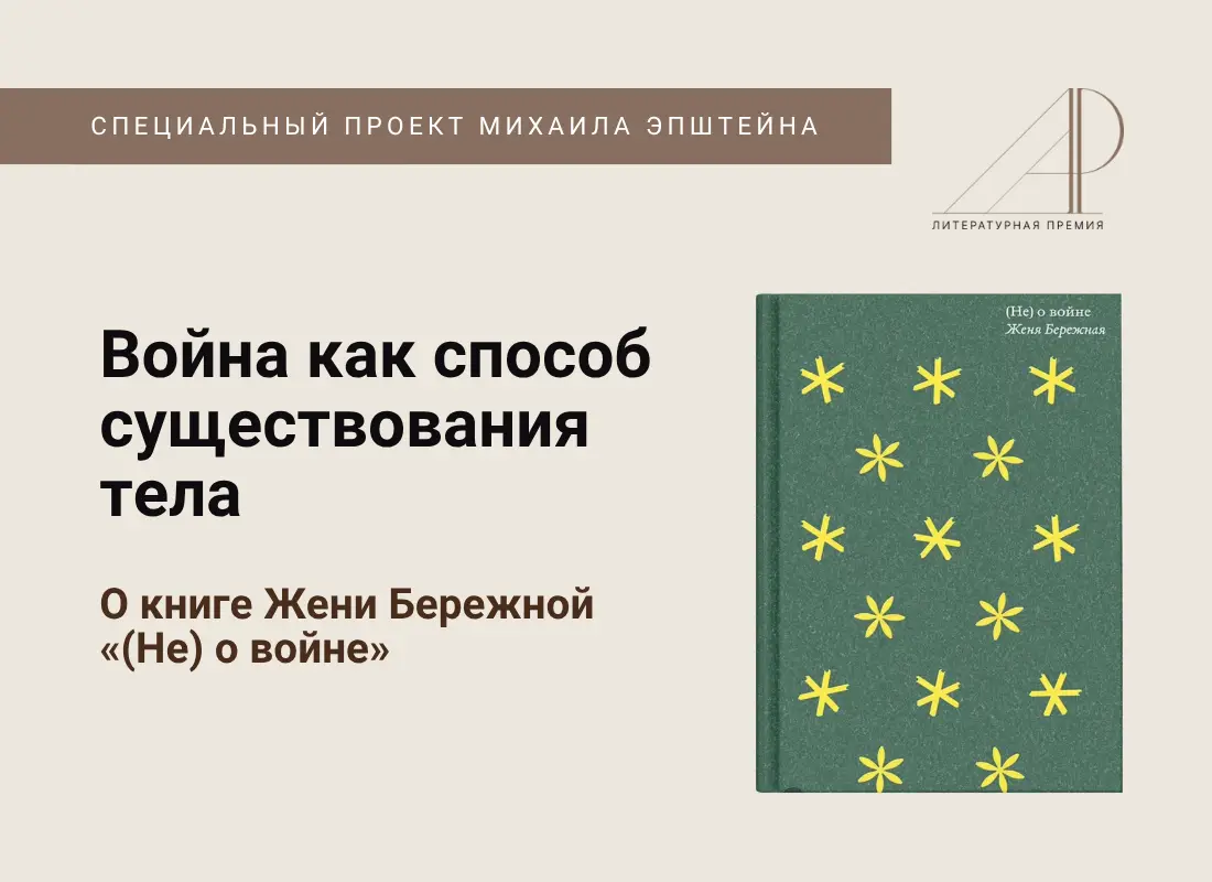 Война как способ существования тела. О книге Жени Бережной