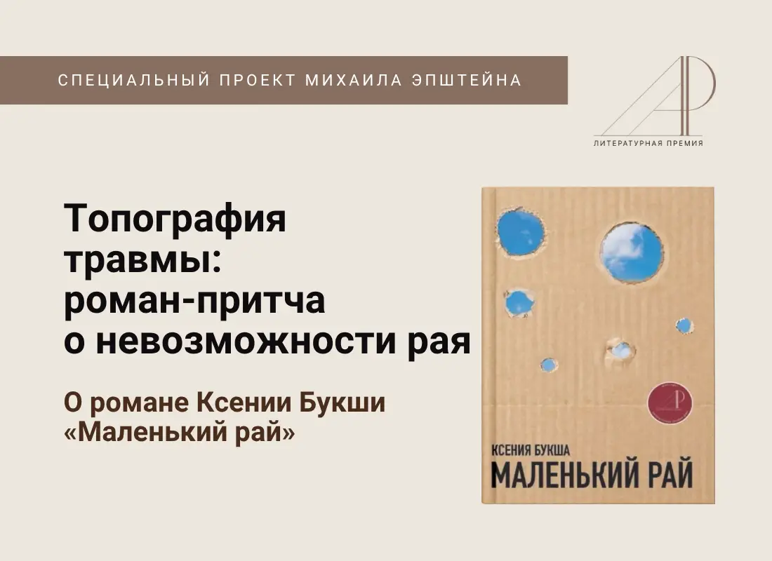 Топография травмы: роман-притча о невозможности рая. О романе Ксении Букши «Маленький рай»