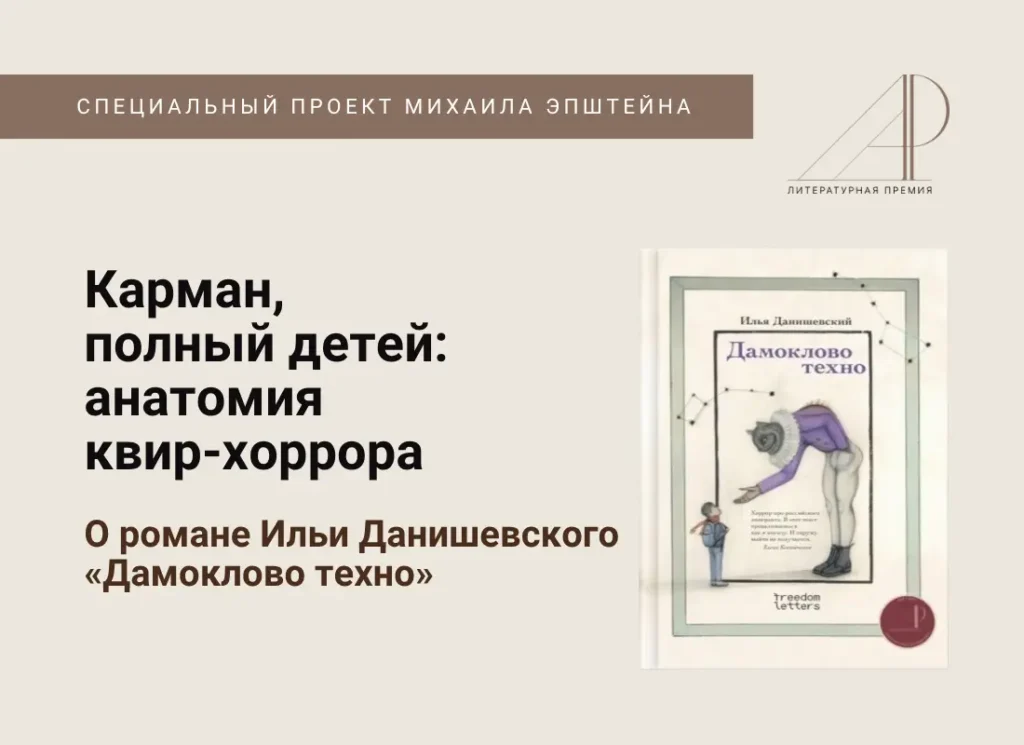 Карман, полный детей: анатомия квир-хоррора. О романе Ильи Данишевского «Дамоклово техно»
