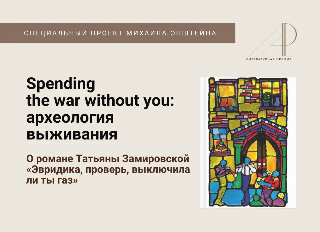 Spending the war without you: археология выживания. О романе Татьяны Замировской