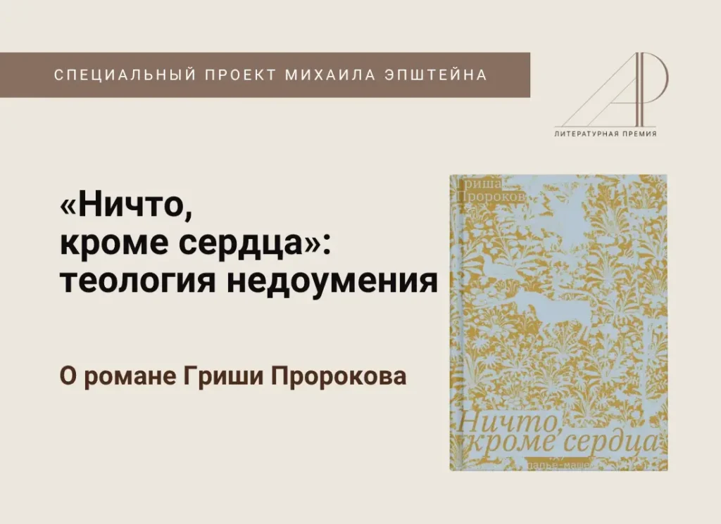 «Ничто, кроме сердца»: теология недоумения. О романе Гриши Пророкова