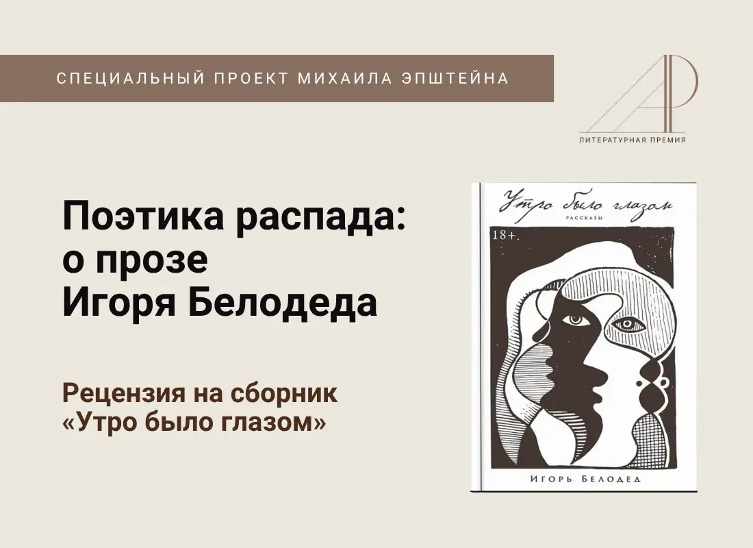 Поэтика распада: о прозе Игоря Белодеда