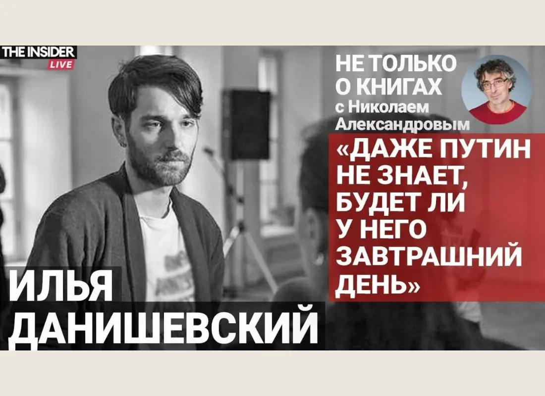 От Таро до Эдгара По: Илья Данишевский в разговоре с Николаем Александровым о книге «Дамоклово техно» и эмиграции