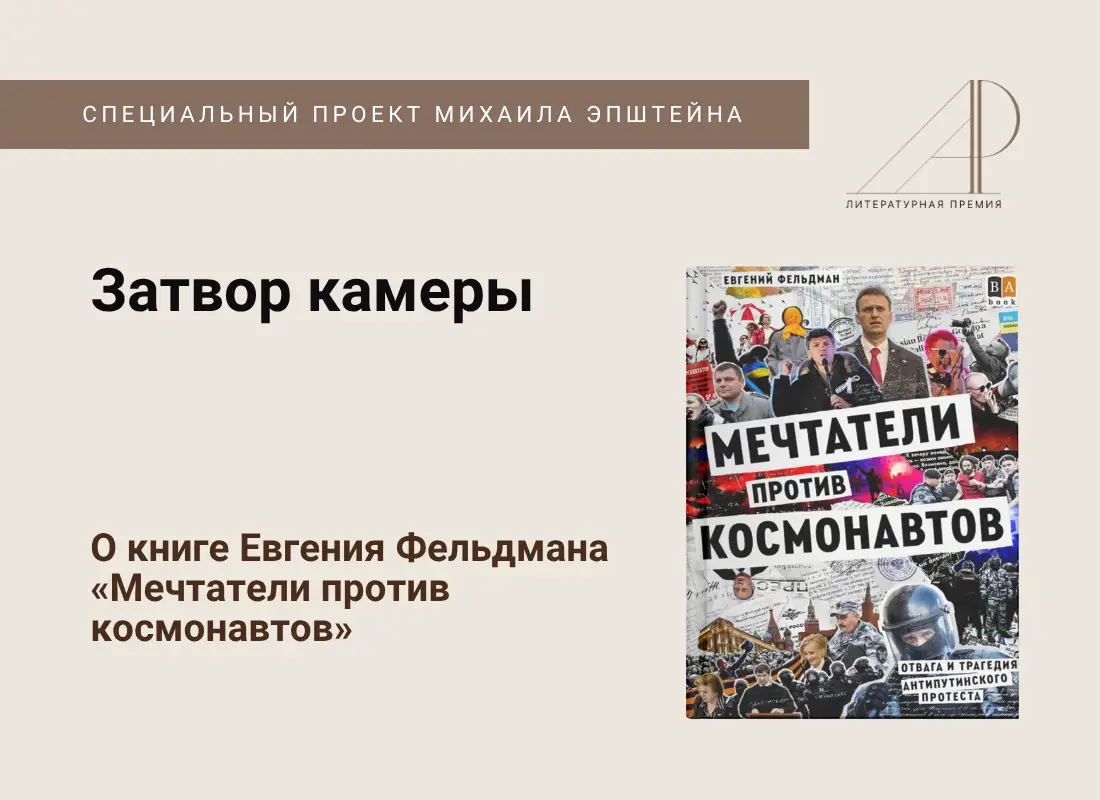 Затвор камеры. О книге Евгения Фельдмана