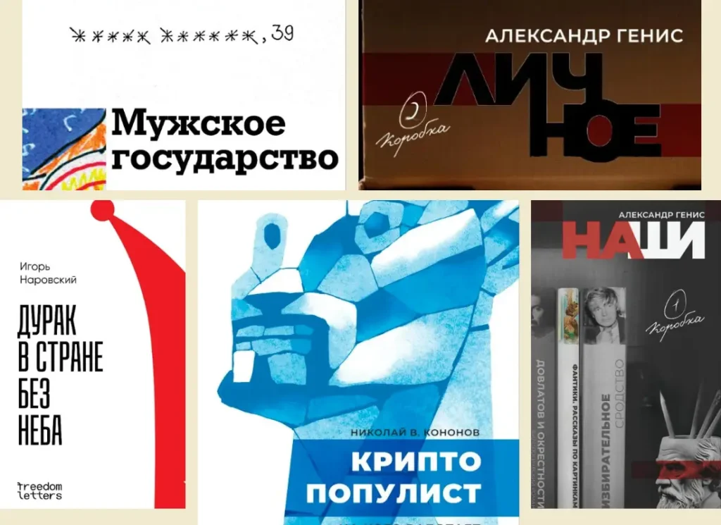 Новые книги издательства Freedom Letters: Генис, Кононов и проза о войне, исчезновении и свободе