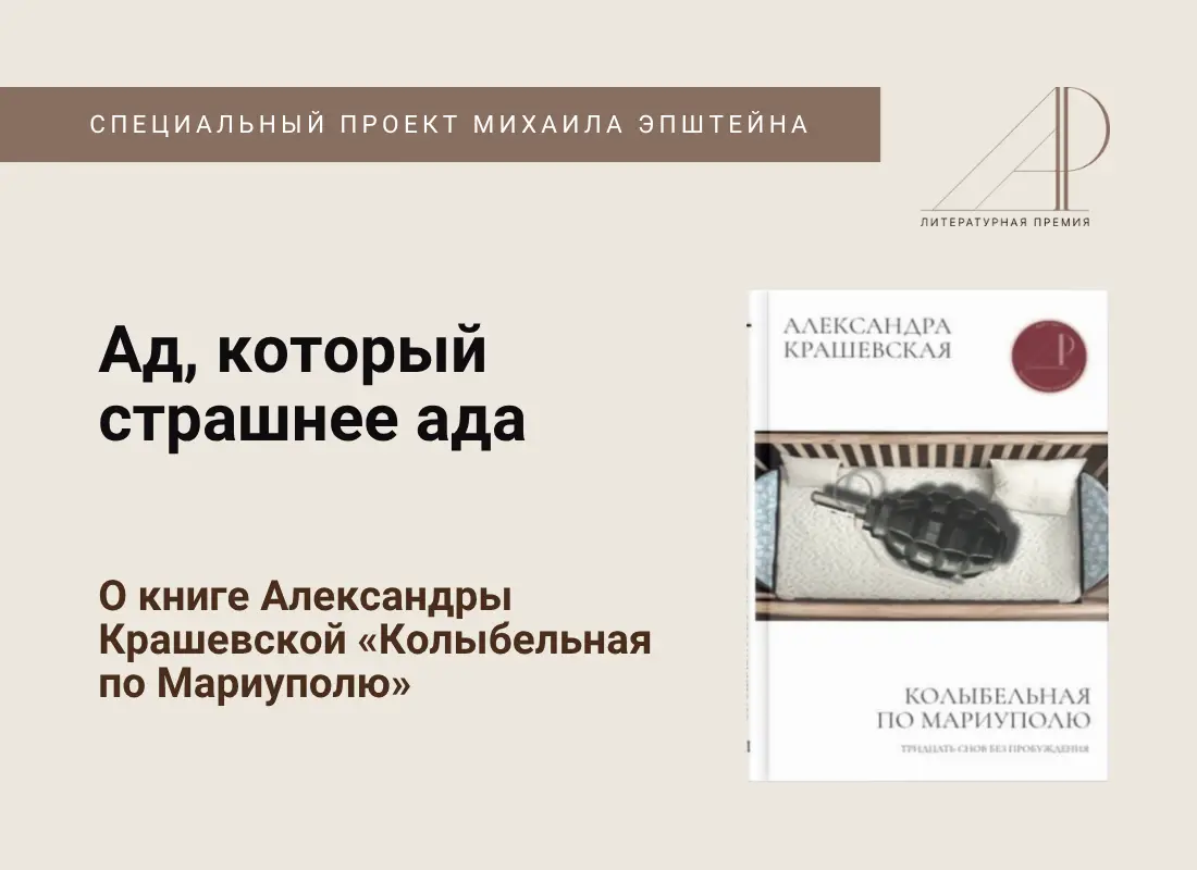 Ад, который страшнее ада. О книге Александры Крашевской