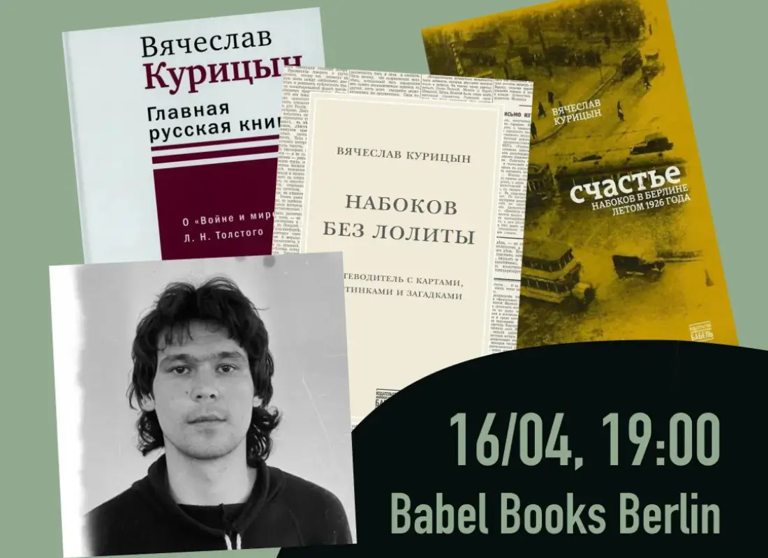 16 апреля в Берлине встреча с Вячеславом Курицыным «Толстой и Набоков»