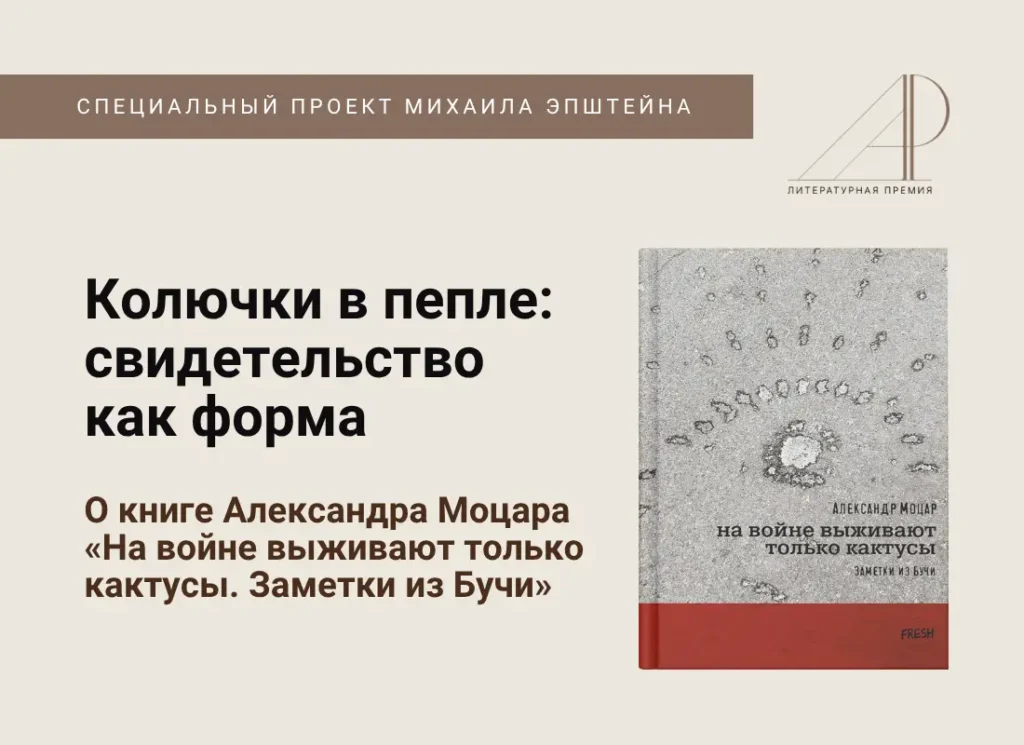 Колючки в пепле: свидетельство как форма. О книге Александра Моцара