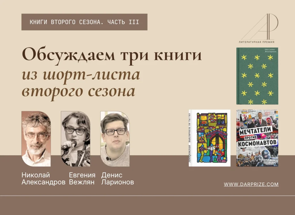 «Людей выбросило из биографии». Новое обсуждение книг шорт-листа премии «Дар»