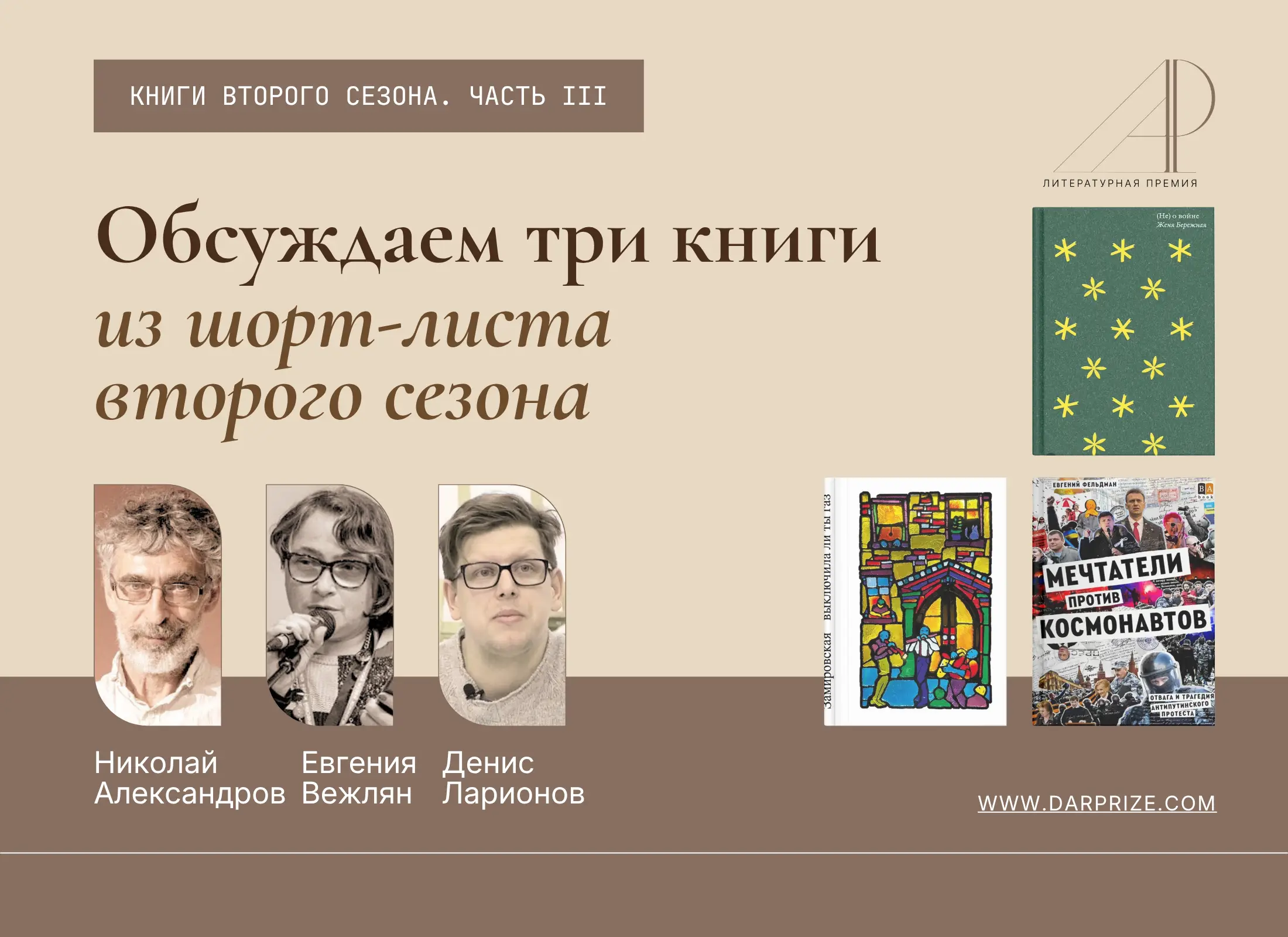 «Людей выбросило из биографии». Новое обсуждение книг шорт-листа премии «Дар»