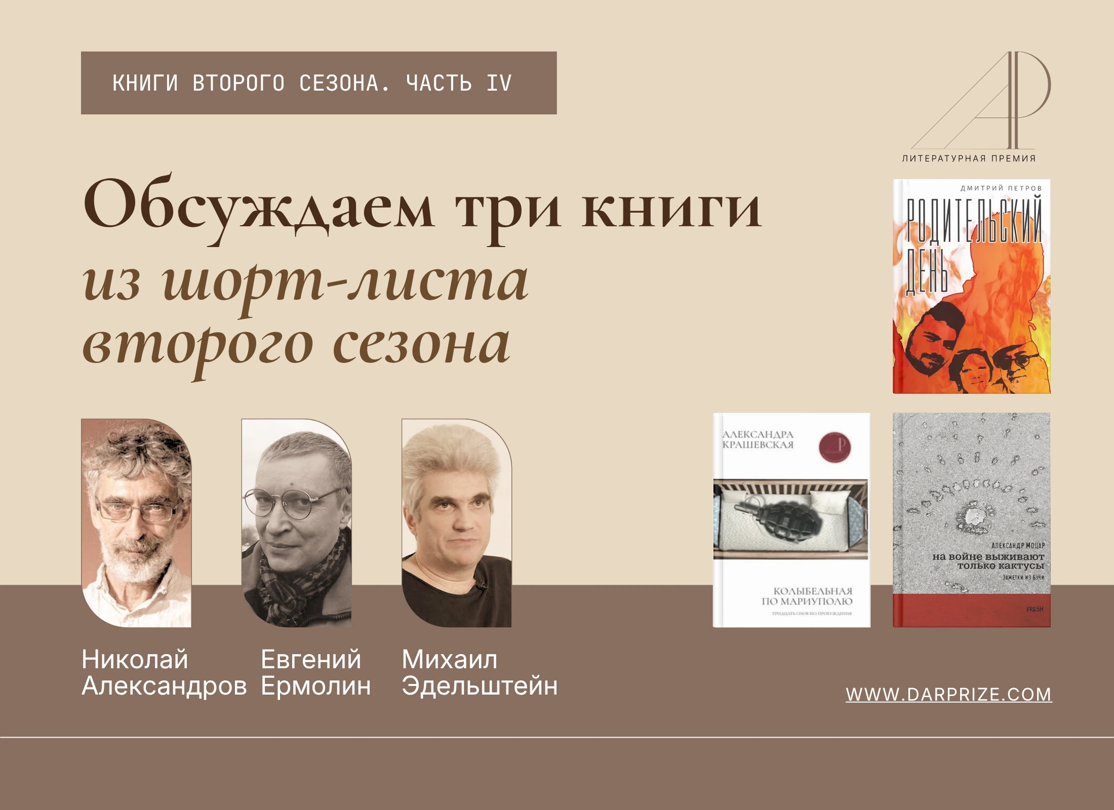 Свидетельство войны. Обсуждаем книги шорт-листа премии «Дар» 2026. Часть 4