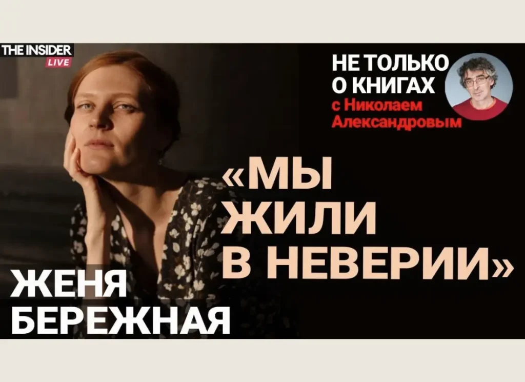 Женя Бережная в программе Николая Александрова «Не только о книгах»