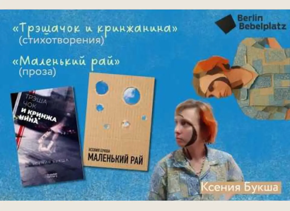 Встреча с Ксенией Букшей | Берлинская книжная ярмарка 2026