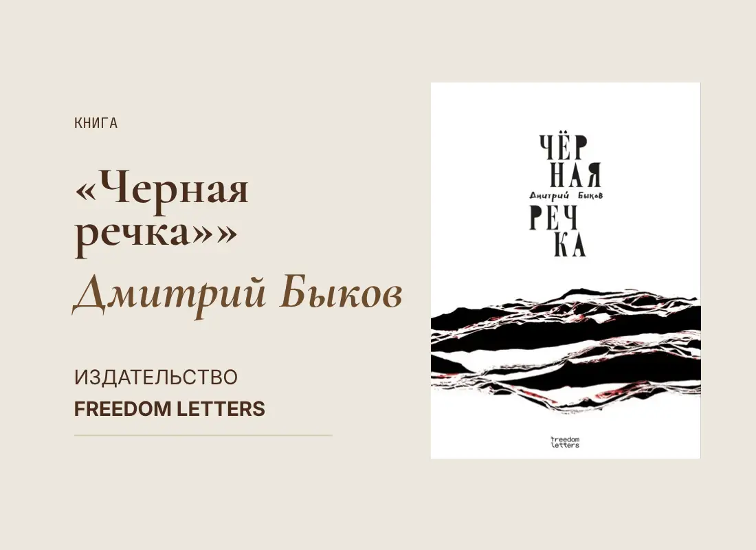В издательстве Freedom Letters вышел новый роман Дмитрия Быкова «Черная речка»