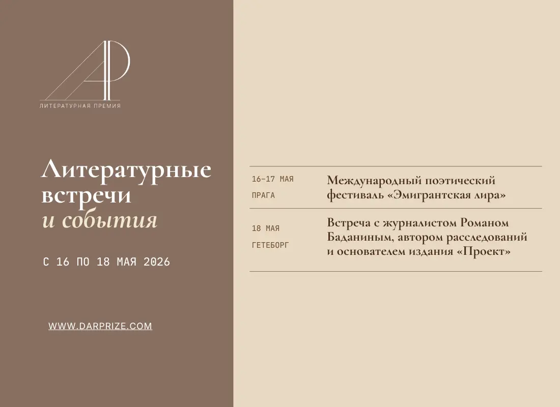 Литературные встречи и события с 16 по 18 мая