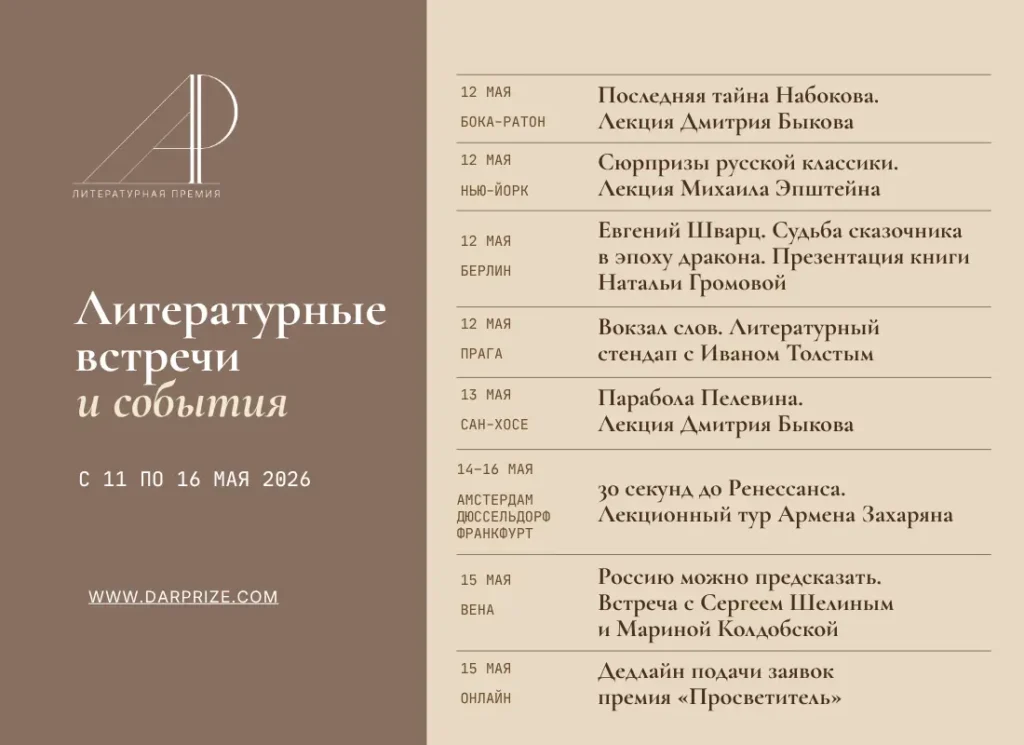 Литературные встречи и события с 12 по 16 мая