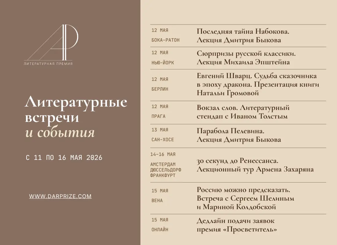 Литературные встречи и события с 12 по 16 мая