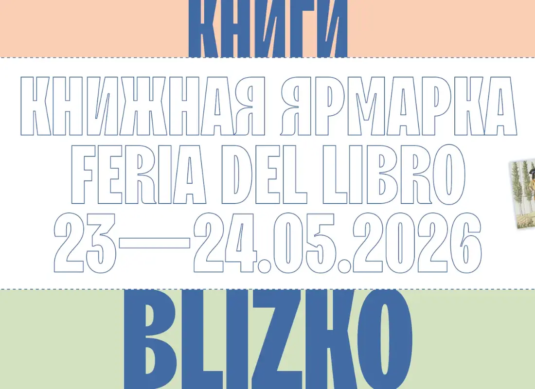 23–24 мая в Мадриде книжная ярмарка Книги.Blizko