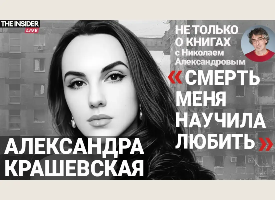 Лауреат премии «Дар» Александра Крашевская. Разговор с Николаем Александровым