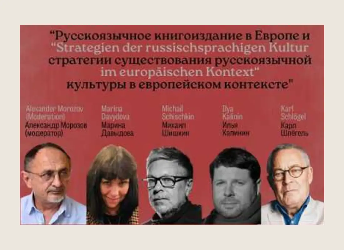 Русскоязычное книгоиздание в Европе: круглый стол на Берлинской книжной ярмарке 2026