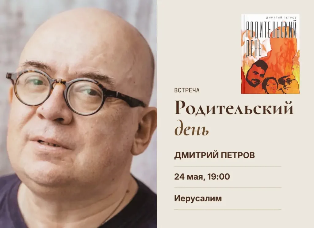 24 мая в Иерусалиме встреча с Дмитрием Петровым, автором книги «Родительский день»