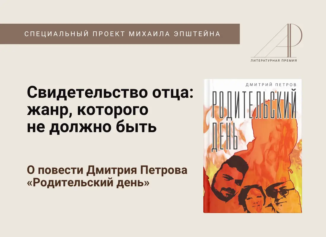 Свидетельство отца: жанр, которого не должно быть. О повести Дмитрия Петрова