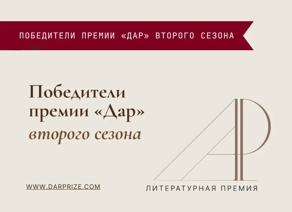 Объявлены победители второго сезона литературной премии «Дар»