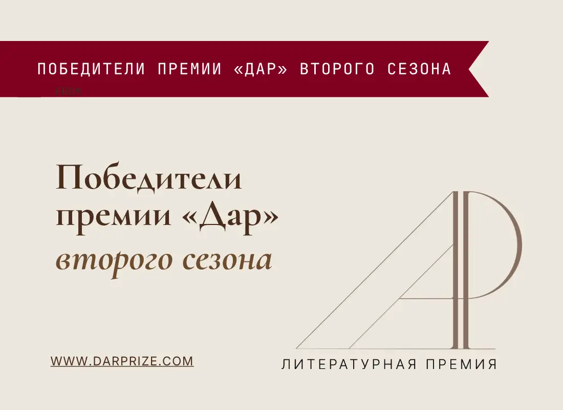 Объявлены победители второго сезона литературной премии «Дар»