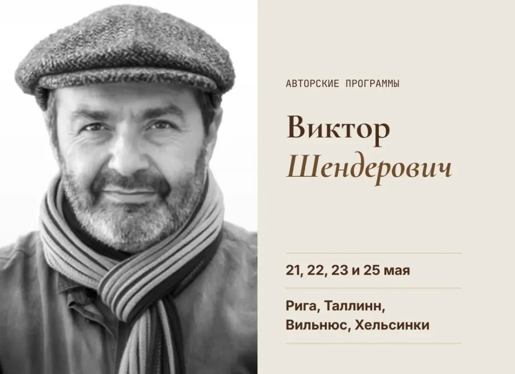 Виктор Шендерович в Риге, Таллинне, Вильнюсе и Хельсинки 21, 22, 23 и 25 мая