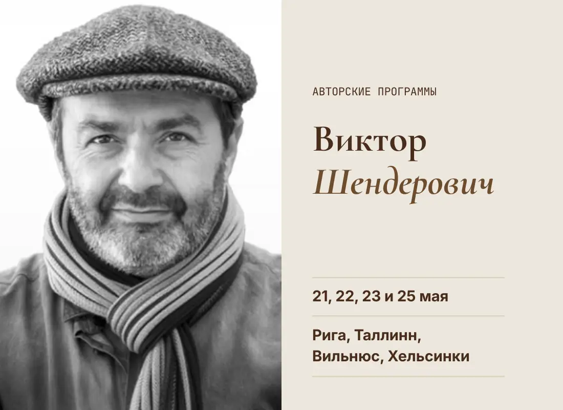 Виктор Шендерович в Риге, Таллинне, Вильнюсе и Хельсинки 21, 22, 23 и 25 мая
