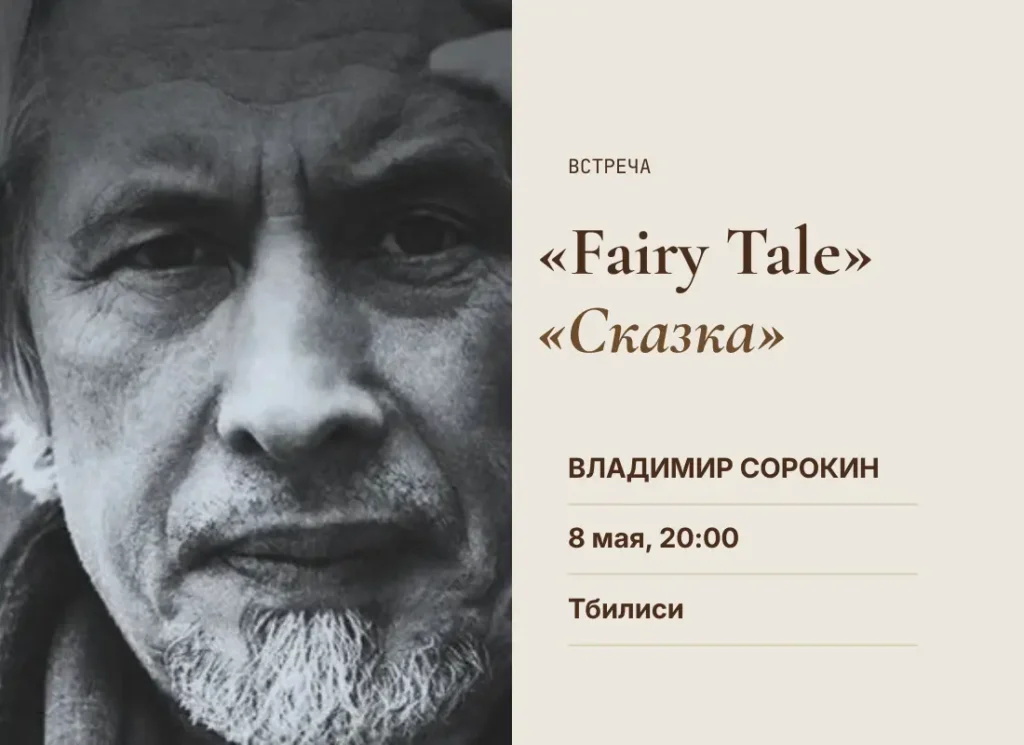 8 мая в Тбилиси Владимир Сорокин представит роман «Fairy Tale»