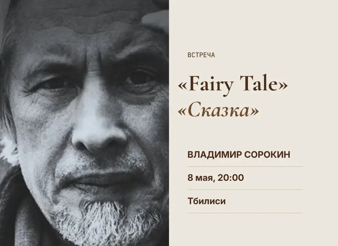 8 мая в Тбилиси Владимир Сорокин представит роман «Fairy Tale»