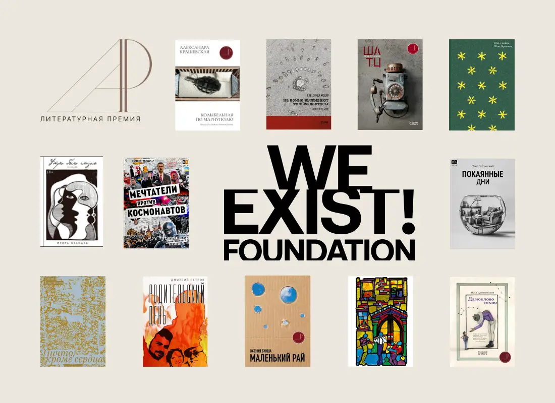 Sample translations финалистов премии «Дар» при поддержке WE EXIST! FOUNDATION