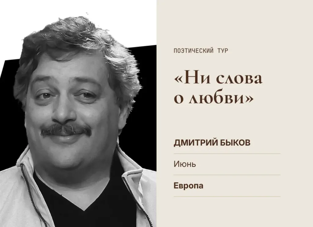 Дмитрий Быков с поэтическим туром «Ни слова о любви» — по городам Европы в июне