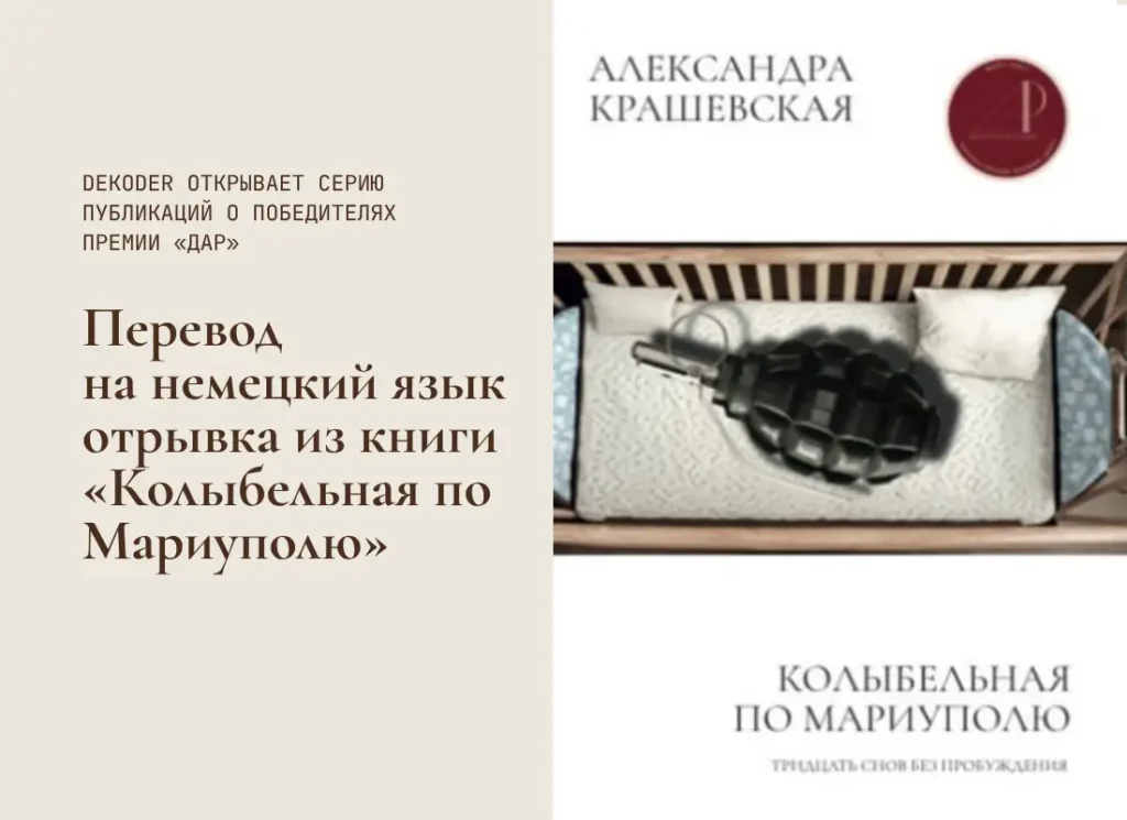 Dekoder. Перевод на немецкий язык отрывка из книги Александры Крашевской «Колыбельная по Мариуполю»