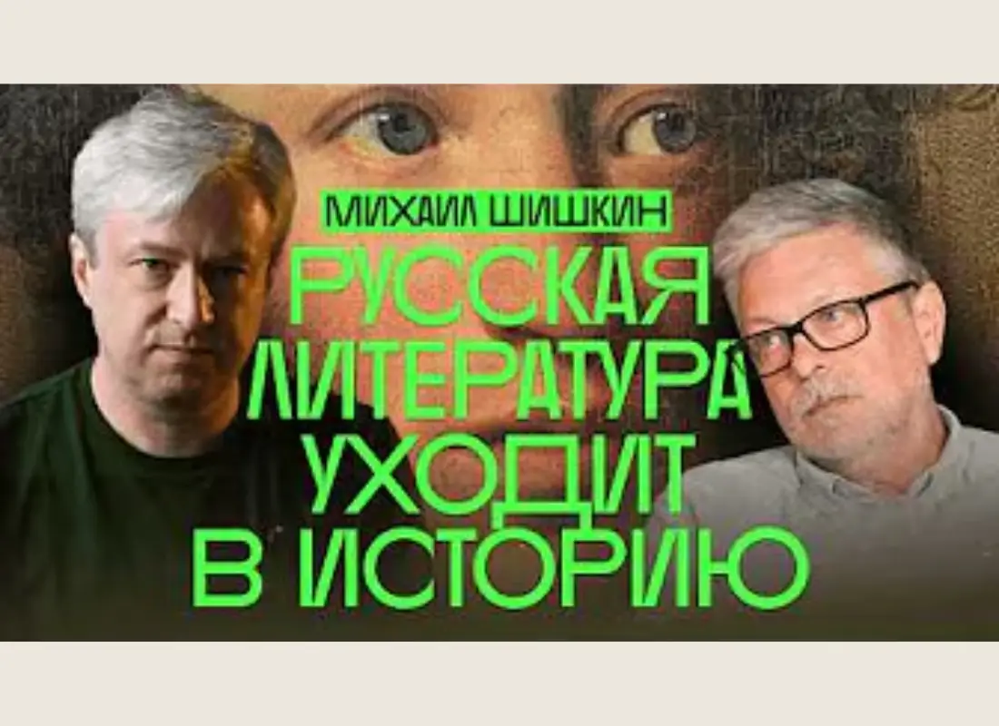 Михаил Шишкин о премии «Дар» и будущем русской литературы