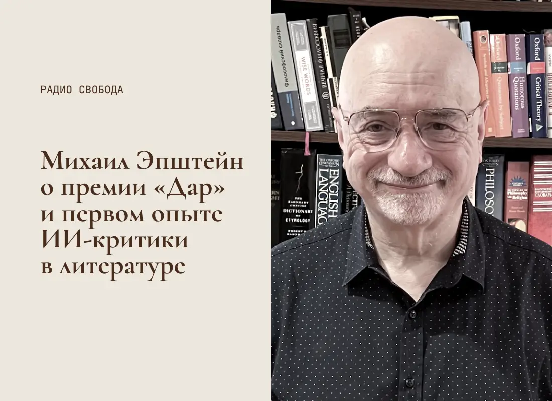 Радио Свобода: Михаил Эпштейн о премии «Дар» и феномене ИИ-критика