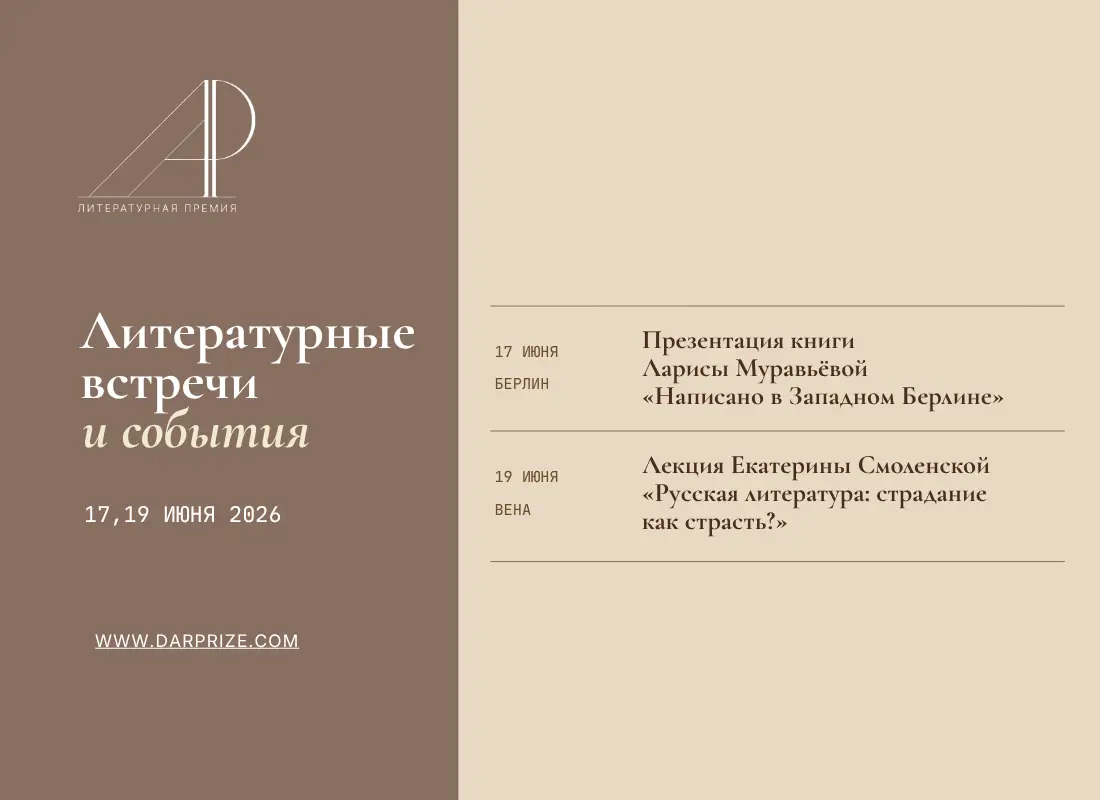 Литературные встречи и события 17, 19 июня