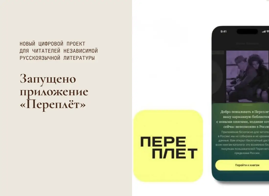 Приложение «Переплёт» для чтения книг независимых издательств