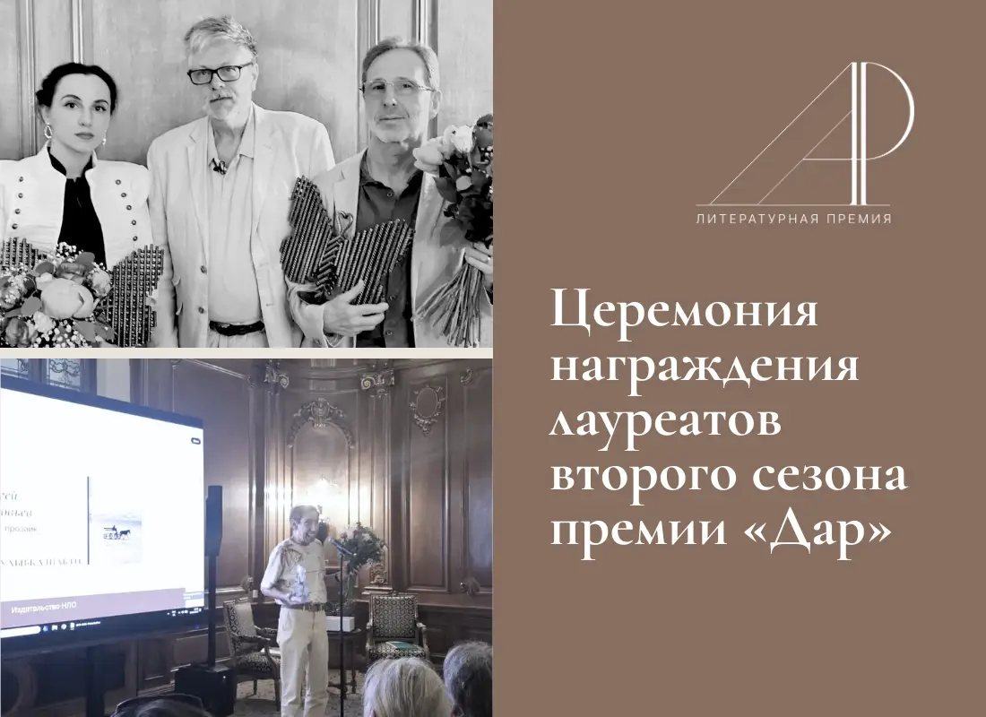 В Монтрё состоялась церемония награждения лауреатов второго сезона премии «Дар»