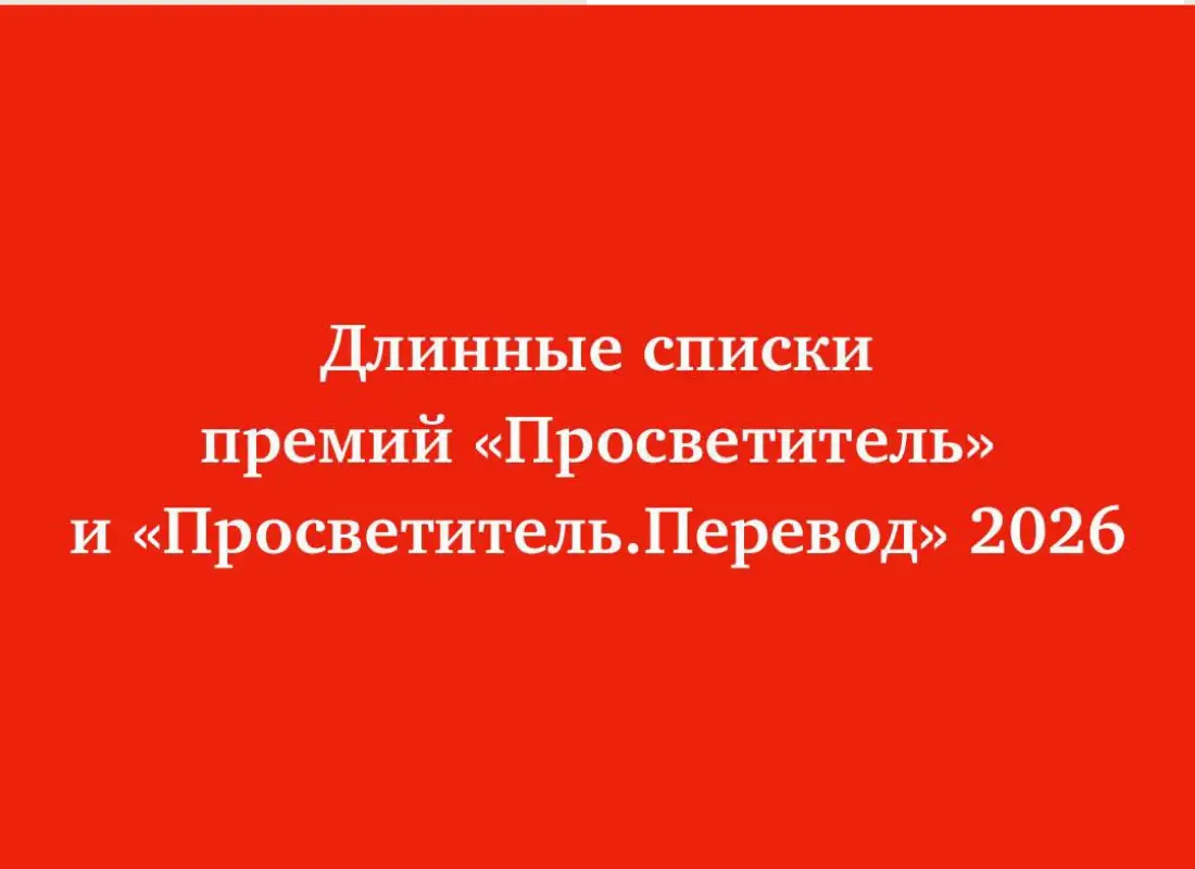 Объявлены длинные списки премий «Просветитель» и «Просветитель. Перевод» 2026 года