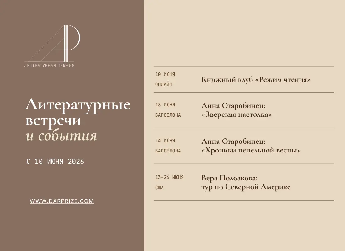 Литературные встречи и события с 10 июня