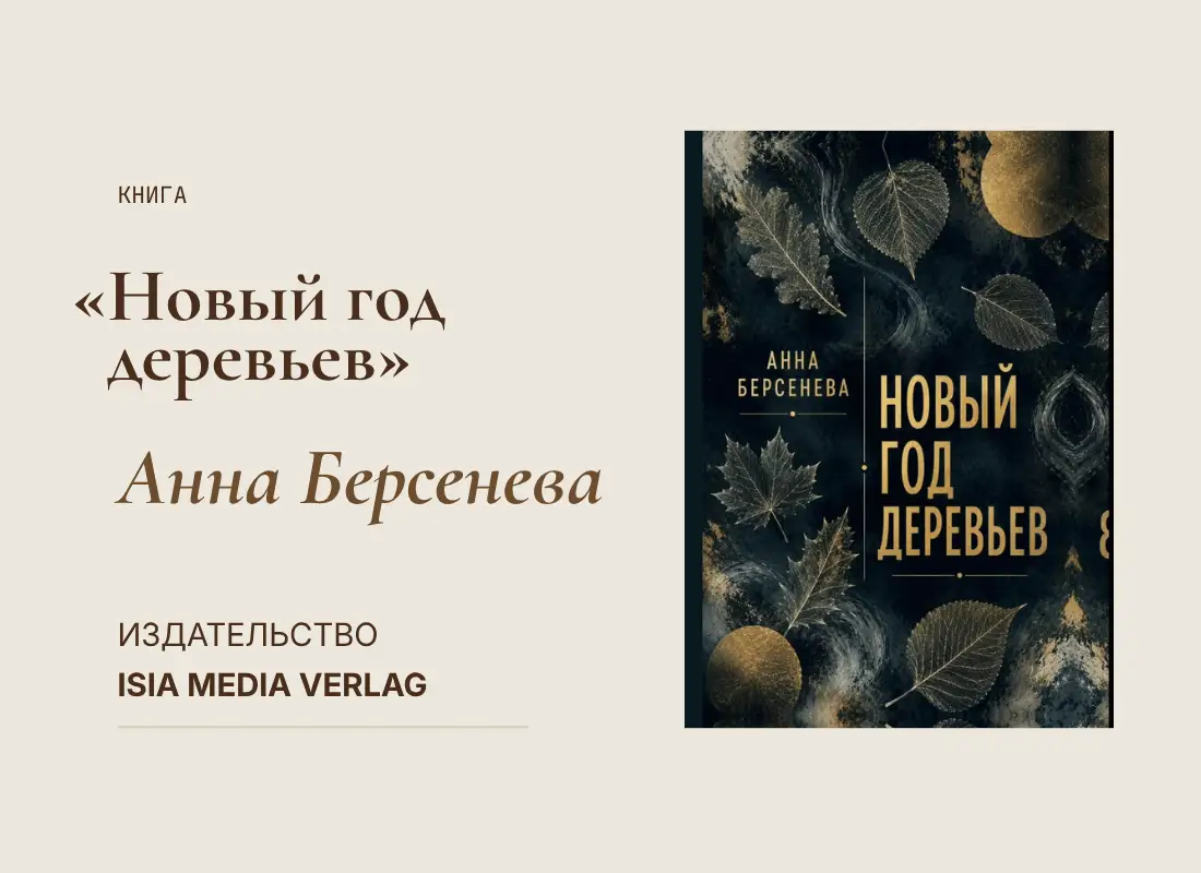 Вышел новый роман Анны Берсеневой «Новый год деревьев»