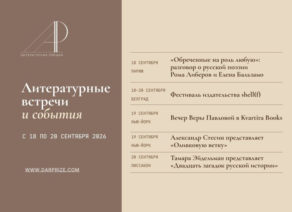 Литературные встречи и события с 18 по 20 сентября
